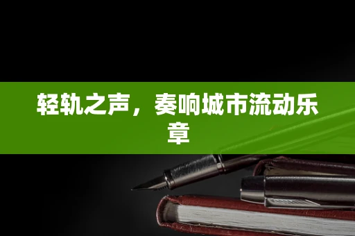 轻轨之声，奏响城市流动乐章