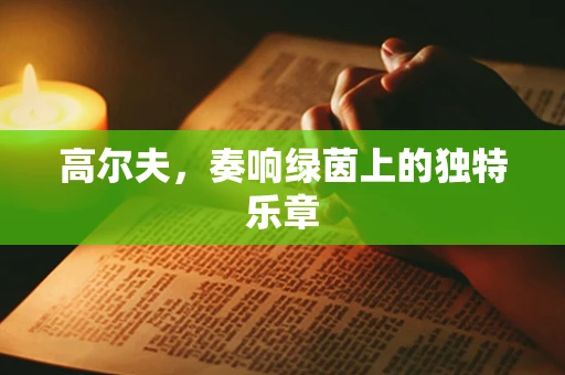 高尔夫，奏响绿茵上的独特乐章
