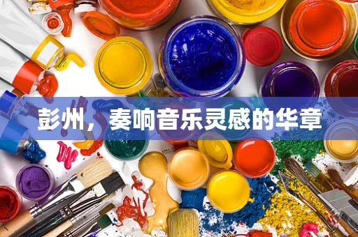 彭州，奏响音乐灵感的华章