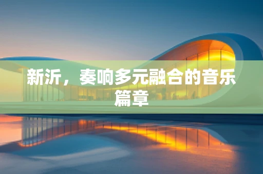 新沂，奏响多元融合的音乐篇章