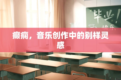 癫痫，音乐创作中的别样灵感