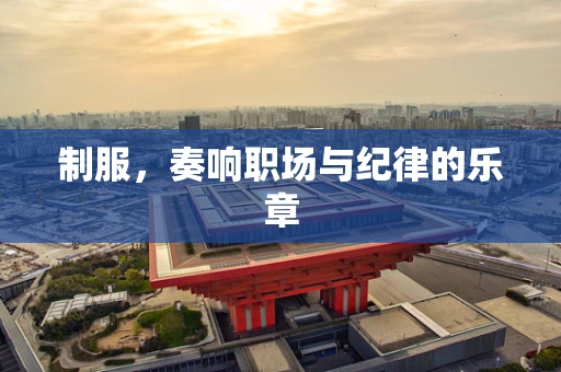 制服，奏响职场与纪律的乐章