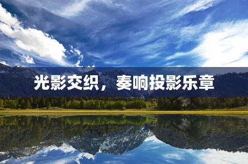 光影交织，奏响投影乐章