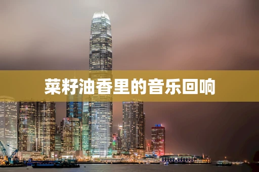 菜籽油香里的音乐回响