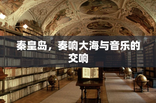秦皇岛，奏响大海与音乐的交响