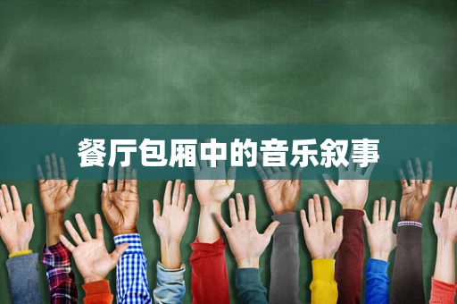 餐厅包厢中的音乐叙事