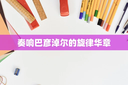奏响巴彦淖尔的旋律华章