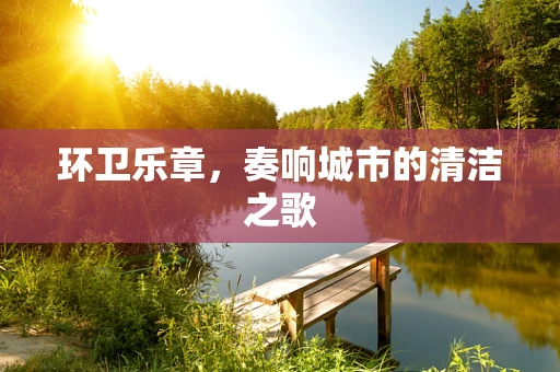 环卫乐章，奏响城市的清洁之歌