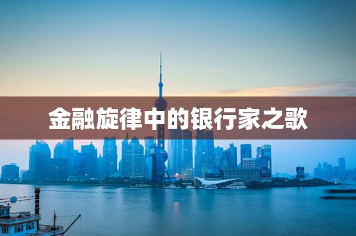 金融旋律中的银行家之歌