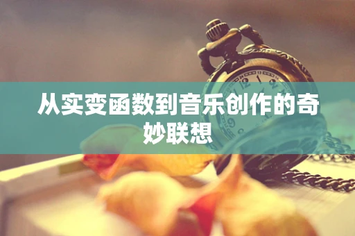 从实变函数到音乐创作的奇妙联想
