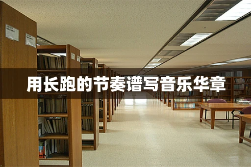 用长跑的节奏谱写音乐华章