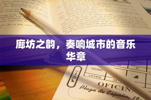 廊坊之韵，奏响城市的音乐华章