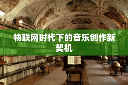 物联网时代下的音乐创作新契机