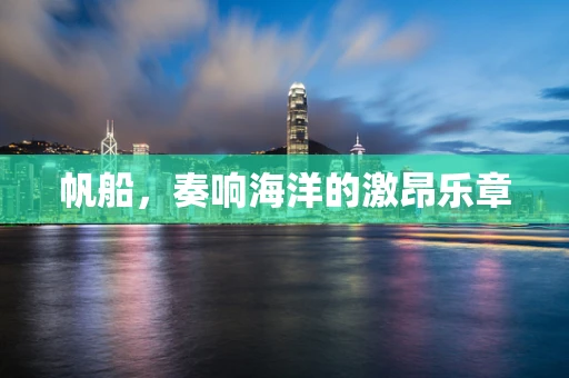 帆船，奏响海洋的激昂乐章