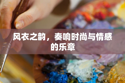 风衣之韵，奏响时尚与情感的乐章