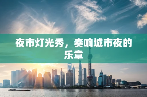 夜市灯光秀，奏响城市夜的乐章