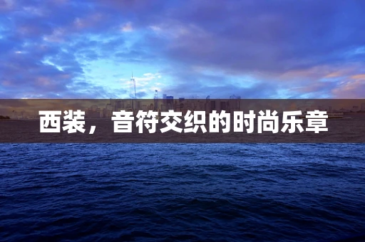 西装，音符交织的时尚乐章