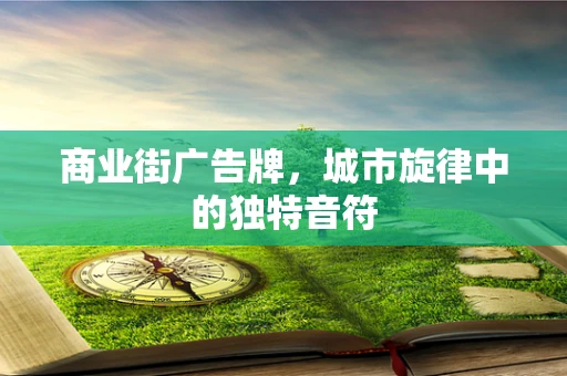 商业街广告牌，城市旋律中的独特音符