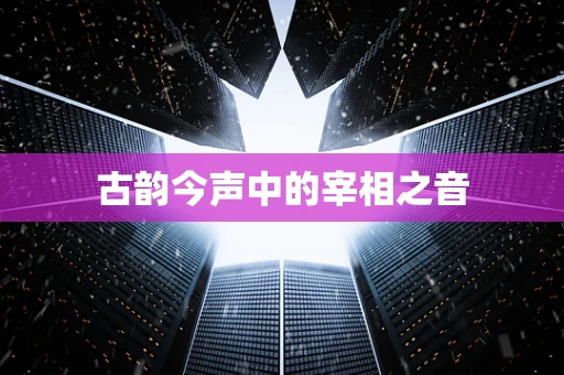古韵今声中的宰相之音