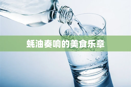 蚝油奏响的美食乐章