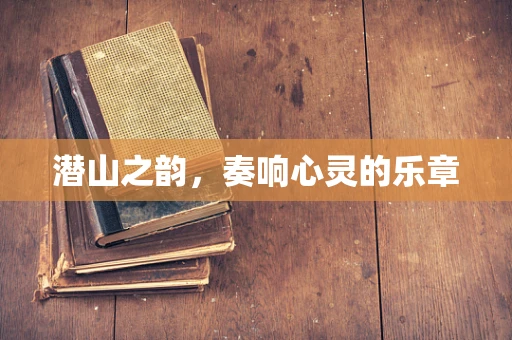 潜山之韵，奏响心灵的乐章