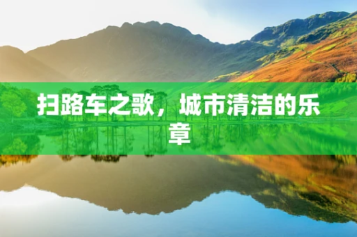 扫路车之歌，城市清洁的乐章
