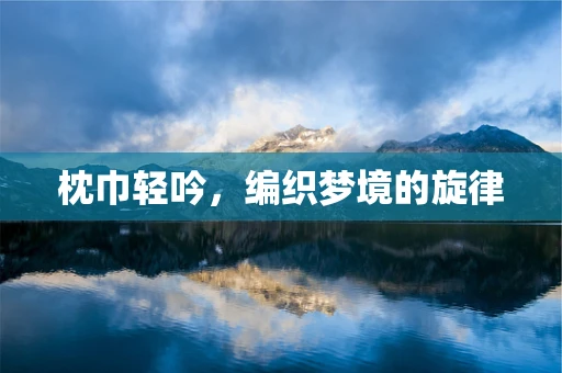 枕巾轻吟，编织梦境的旋律