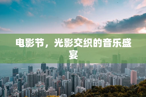 电影节，光影交织的音乐盛宴