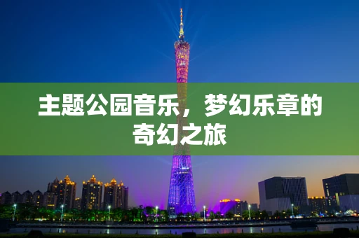 主题公园音乐，梦幻乐章的奇幻之旅