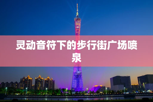 灵动音符下的步行街广场喷泉