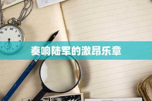 奏响陆军的激昂乐章