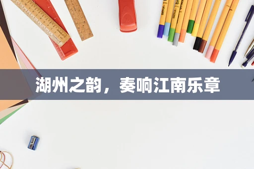 湖州之韵，奏响江南乐章