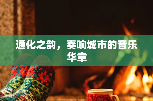 通化之韵，奏响城市的音乐华章