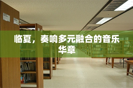 临夏，奏响多元融合的音乐华章