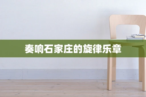 奏响石家庄的旋律乐章