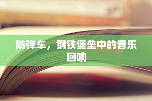 防弹车，钢铁堡垒中的音乐回响