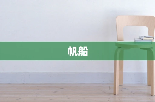 帆船
