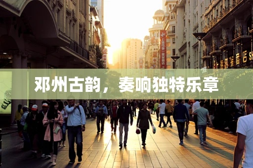 邓州古韵，奏响独特乐章