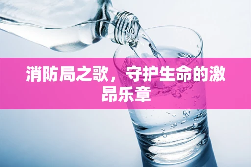 消防局之歌，守护生命的激昂乐章
