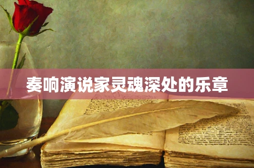 奏响演说家灵魂深处的乐章