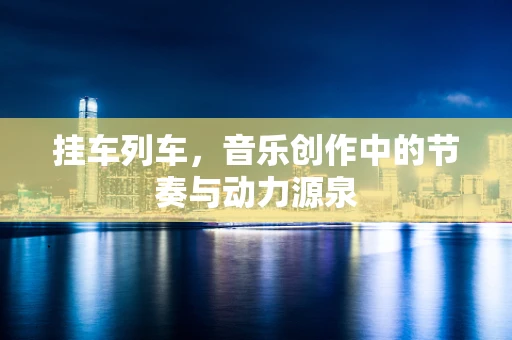 挂车列车，音乐创作中的节奏与动力源泉