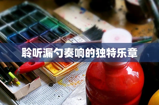 聆听漏勺奏响的独特乐章