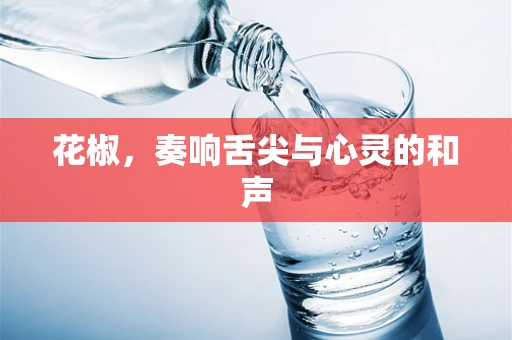 花椒，奏响舌尖与心灵的和声