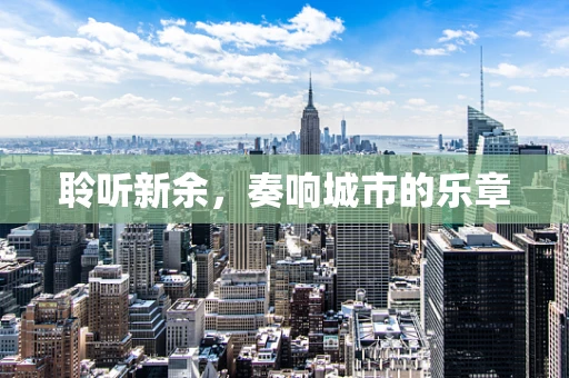 聆听新余，奏响城市的乐章