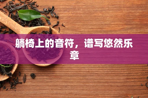 躺椅上的音符，谱写悠然乐章
