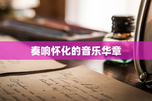 奏响怀化的音乐华章