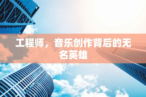 工程师，音乐创作背后的无名英雄