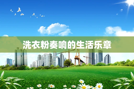洗衣粉奏响的生活乐章