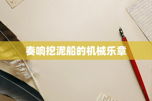 奏响挖泥船的机械乐章