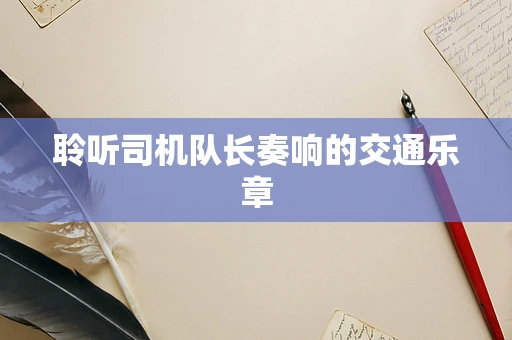 聆听司机队长奏响的交通乐章